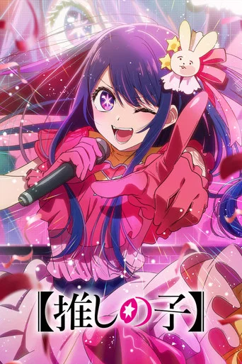 Regarder Oshi no Ko en streaming complet